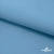 Ткань костюмная габардин "Белый Лебедь" 11065, 183 гр/м2, шир.150см, цвет с.голубой - купить в Нижневартовске. Цена 202.61 руб.