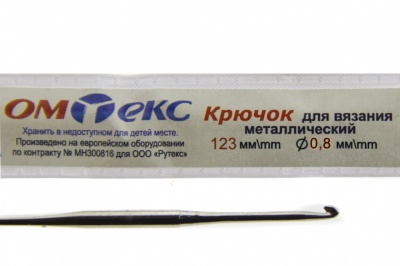 0333-6020-Крючок для вязания металл "ОмТекс", 10# (0,8 мм), L-123 мм - купить в Нижневартовске. Цена: 17.28 руб.