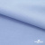 Ткань сорочечная стрейч 14-4121, 115 гр/м2, шир.150см, цвет голубой - купить в Нижневартовске. Цена 349.56 руб.