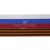 Лента с3801г17 "Российский флаг"  шир.34 мм (50 м) - купить в Нижневартовске. Цена: 620.35 руб.