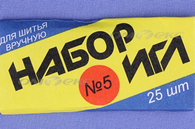 Набор игл для шитья №5(Россия) с30-275 - купить в Нижневартовске. Цена: 58.35 руб.
